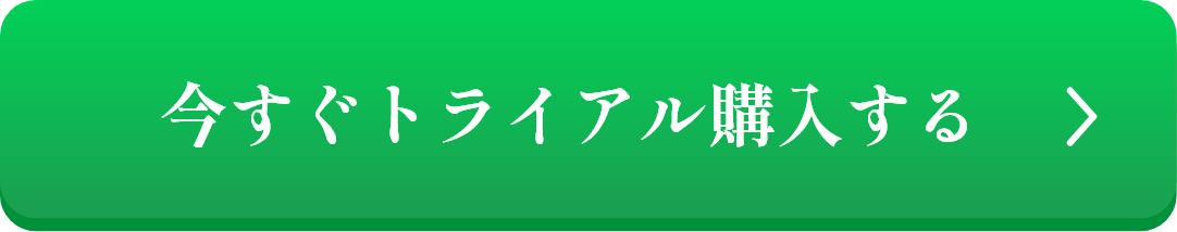 今すぐトライアル購入する