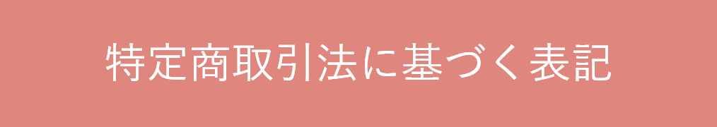 特定商取引法に基づく表記